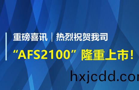 重(zhong)磅喜訊！祝(zhu)賀藍勃生(sheng)物AFS2100榦(gan)式熒光(guang)免疫(yi)分(fen)析儀榮(rong)穫(huo)註(zhu)冊(ce)證(zheng)